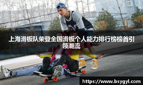上海滑板队荣登全国滑板个人能力排行榜榜首引领潮流