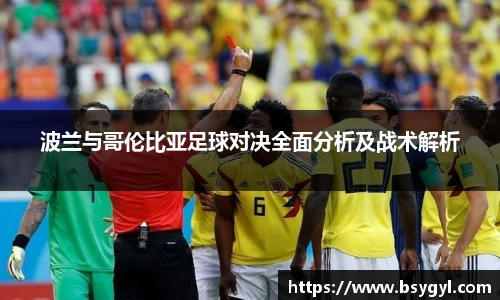 波兰与哥伦比亚足球对决全面分析及战术解析